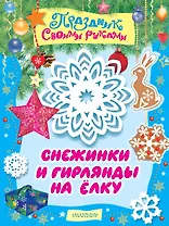 Снежинки и гирлянды на ёлку. Альбом самоделок