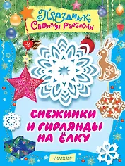 Снежинки и гирлянды на ёлку. Альбом самоделок