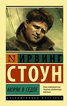 Моряк в седле