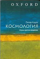 Космология.Очень краткое введение