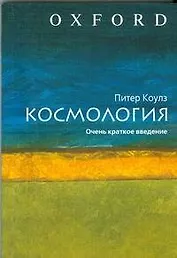 Космология.Очень краткое введение