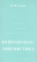 Нейропсихолингвистика (мФ/\). Седов К. (Лабиринт МП)