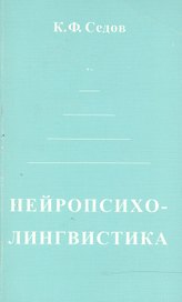 Нейропсихолингвистика (мФ/\). Седов К. (Лабиринт МП)
