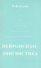 Нейропсихолингвистика (мФ/\). Седов К. (Лабиринт МП)