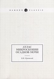 Атлас микроскопии осадков мочи