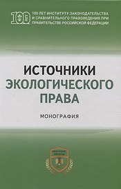 Источники экологического права: монография