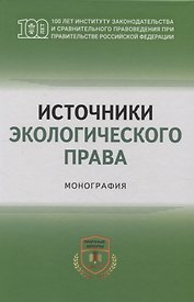 Источники экологического права: монография