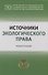 Источники экологического права: монография - 0