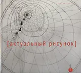 Актуальный рисунок