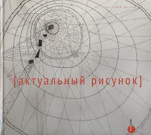 Актуальный рисунок