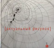 Актуальный рисунок