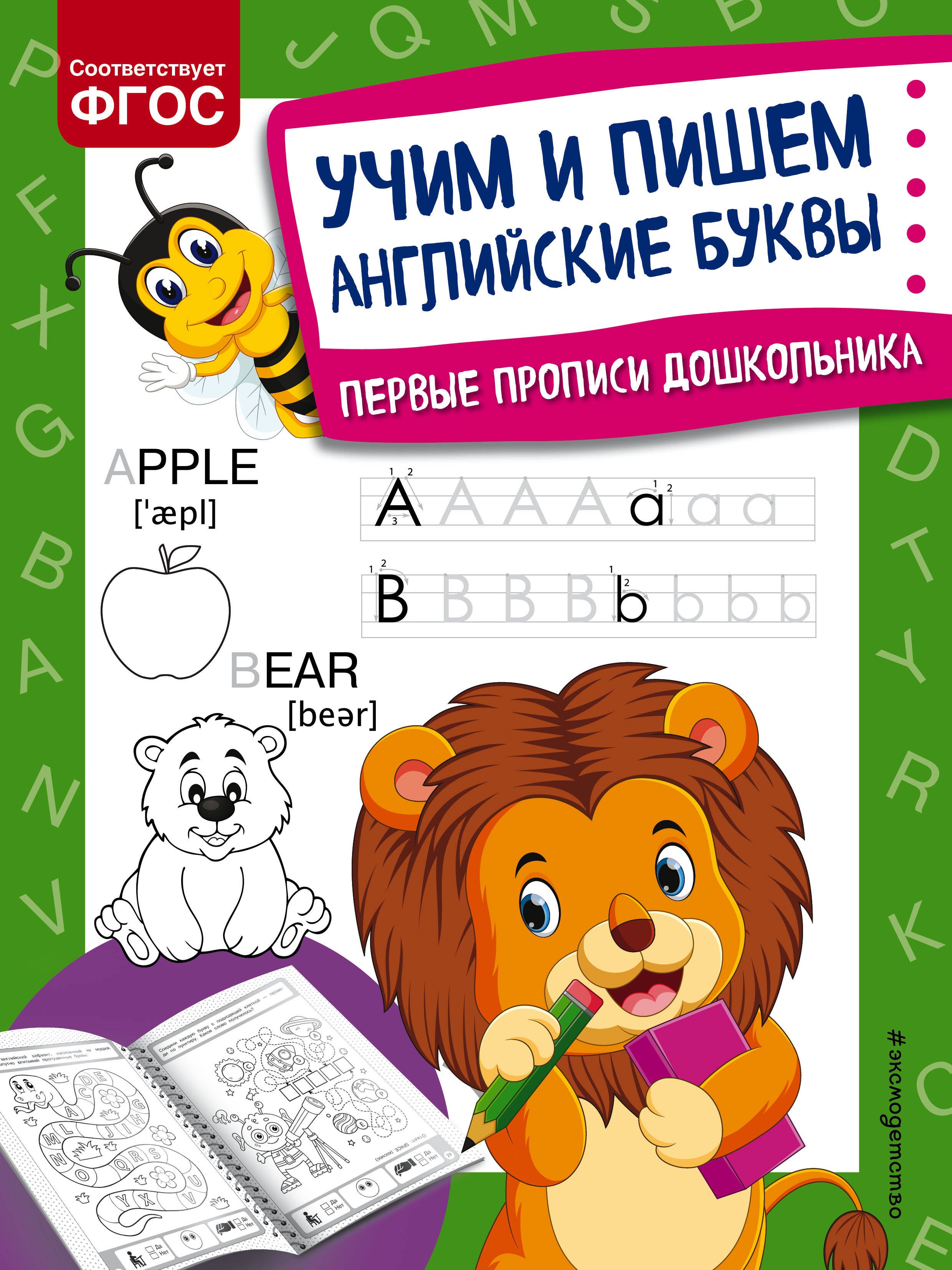 

Учим и пишем английские буквы. Первые прописи дошкольника
