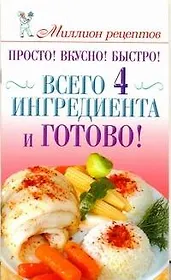 Всего 4 ингредиента и готово