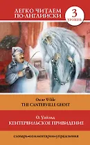 Кентервильское привидение = The Canterville Ghost"