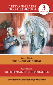 Кентервильское привидение = The Canterville Ghost"