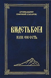 Видеть Бога как Он есть (3 изд.) Сахаров