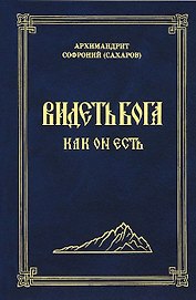 Видеть Бога как Он есть (3 изд.) Сахаров
