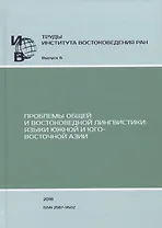 Труды Института Востоковедения РАН. Выпуск 6: Проблемы общей и востоковедной лингвистики: Языки Южной и Юго-Восточной Азии