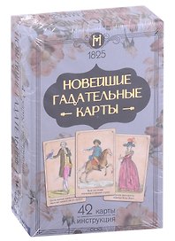 Новейшие гадательные карты (42 карты + инструкция)