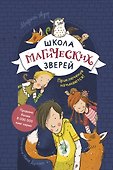 Школа магических зверей. Приключения начинаются! - 0