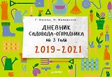 Дневник садовода-огородника на 3 года. 2019–2021