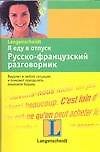 Я еду в отпуск: Русско-французский разговорник
