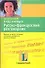 Я еду в отпуск: Русско-французский разговорник - 0