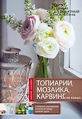 Топиарии, карвинг, мозаика и не только.... - 0