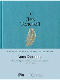 Анна Каренина. Роман в восьми частях