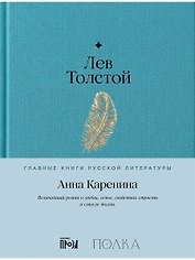 Анна Каренина. Роман в восьми частях