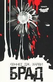 Брад