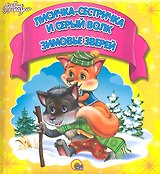Лисичка-сестричка и серый волк. Зимовье зверей