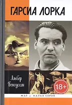 Гарсиа Лорка