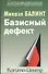 Базисный дефект - 0