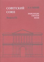 Советский Союз. Книга IX. Энциклопедия советской жизни