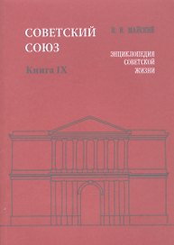 Советский Союз. Книга IX. Энциклопедия советской жизни