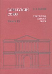 Советский Союз. Книга IX. Энциклопедия советской жизни