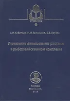 Управление финансовыми рисками в рыбохозяйственном комплексе