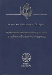Управление финансовыми рисками в рыбохозяйственном комплексе