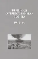 Великая Отечественная война 1942 год (ИсследДокКоммент)