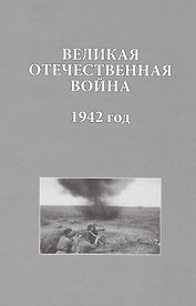 Великая Отечественная война 1942 год (ИсследДокКоммент)