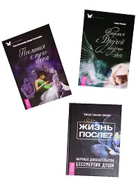 Жизнь после Видения с Другой стороны Послания с того света (компл. 3кн.) Люкман (0920) (упаковка)