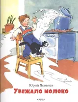 Убежало молоко