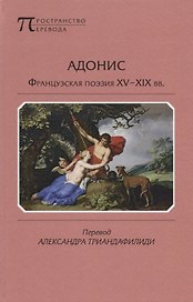 Адонис Французская поэзия 15-19 вв. (ПрПер)