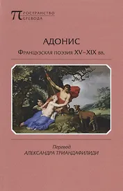 Адонис Французская поэзия 15-19 вв. (ПрПер)