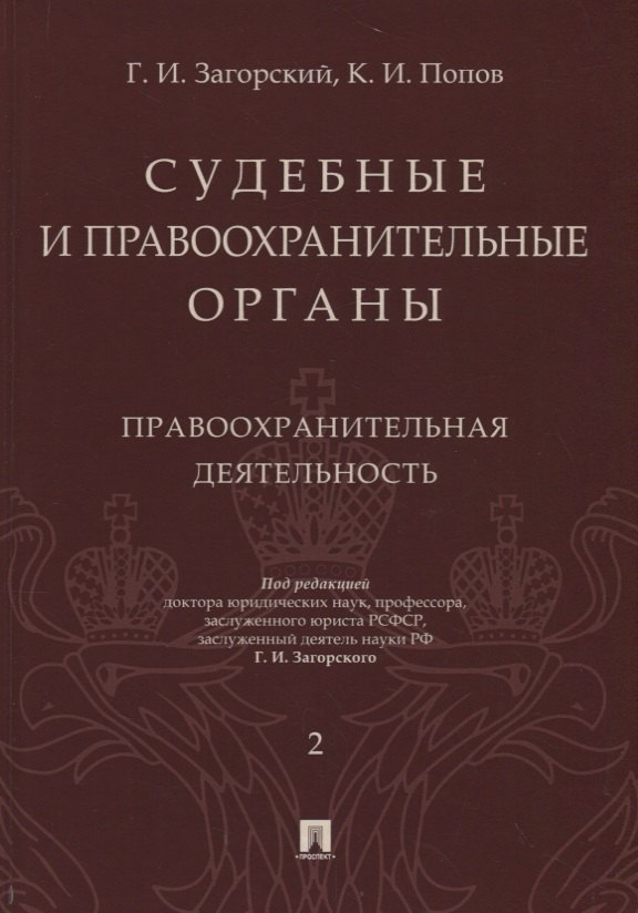 

Судебные и правоохранительные органы. Том 2. Правоохранительная деятельность
