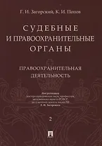 Судебные и правоохранительные органы. Том 2. Правоохранительная деятельность