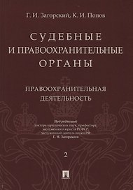 Судебные и правоохранительные органы. Том 2. Правоохранительная деятельность
