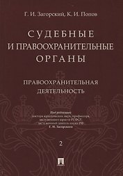Судебные и правоохранительные органы. Том 2. Правоохранительная деятельность