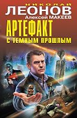 Артефакт с темным прошлым - 0